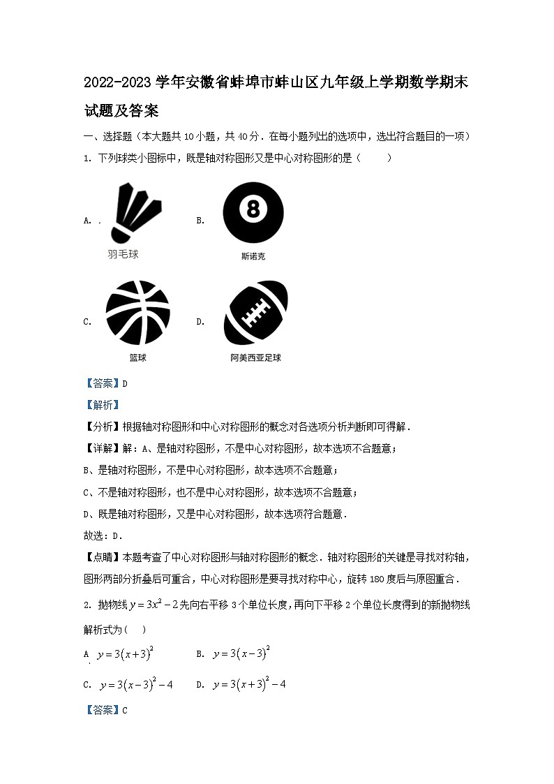 2022-2023学年安徽省蚌埠市蚌山区九年级上学期数学期末试题及答案第1页