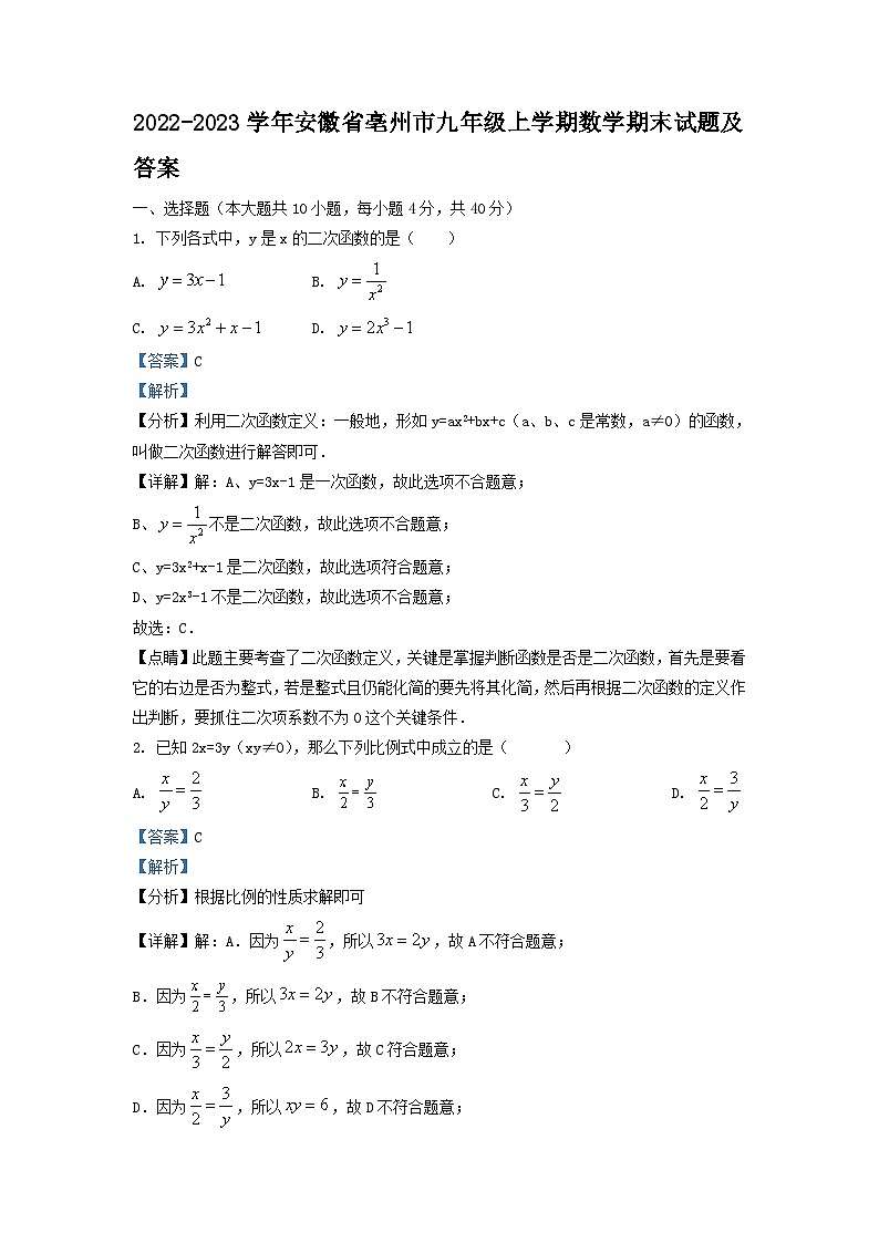 2022-2023学年安徽省亳州市九年级上学期数学期末试题及答案第1页