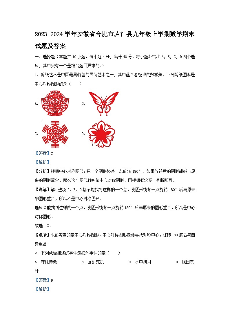2023-2024学年安徽省合肥市庐江县九年级上学期数学期末试题及答案第1页