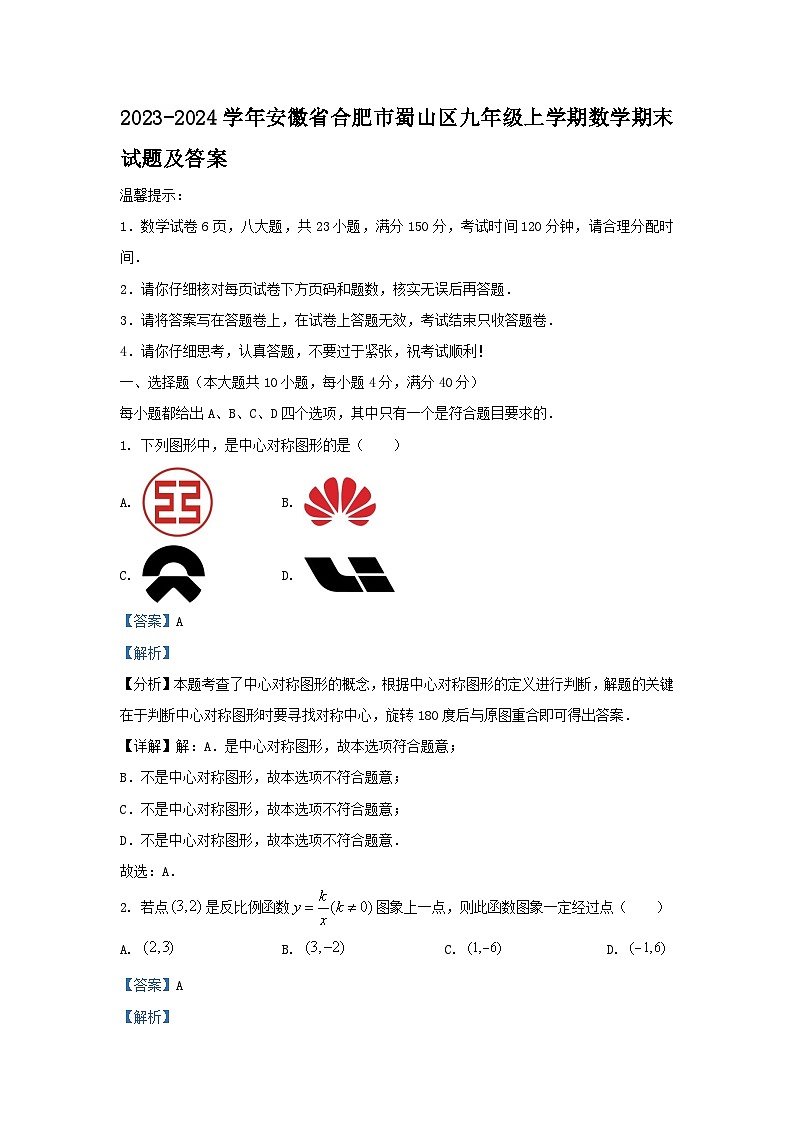 2023-2024学年安徽省合肥市蜀山区九年级上学期数学期末试题及答案第1页