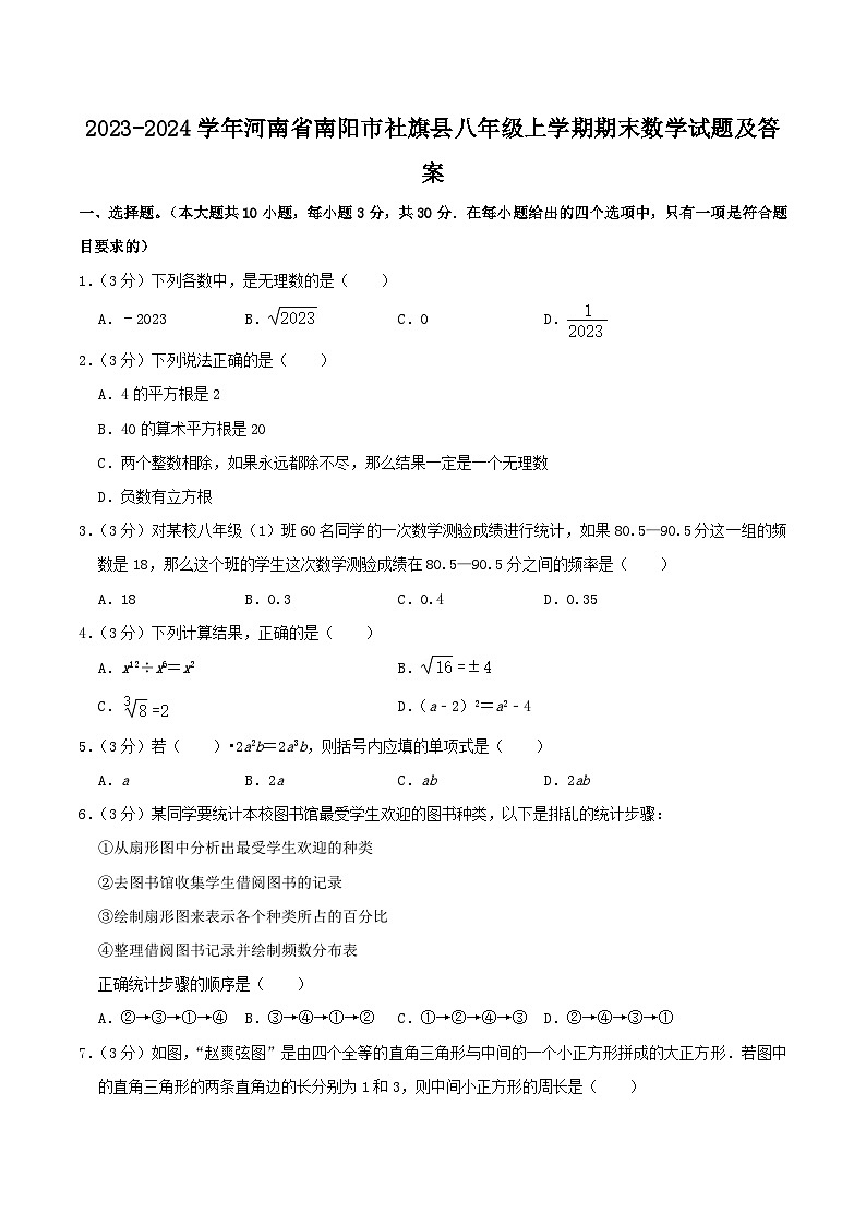 2023-2024学年河南省南阳市社旗县八年级上学期期末数学试题及答案第1页