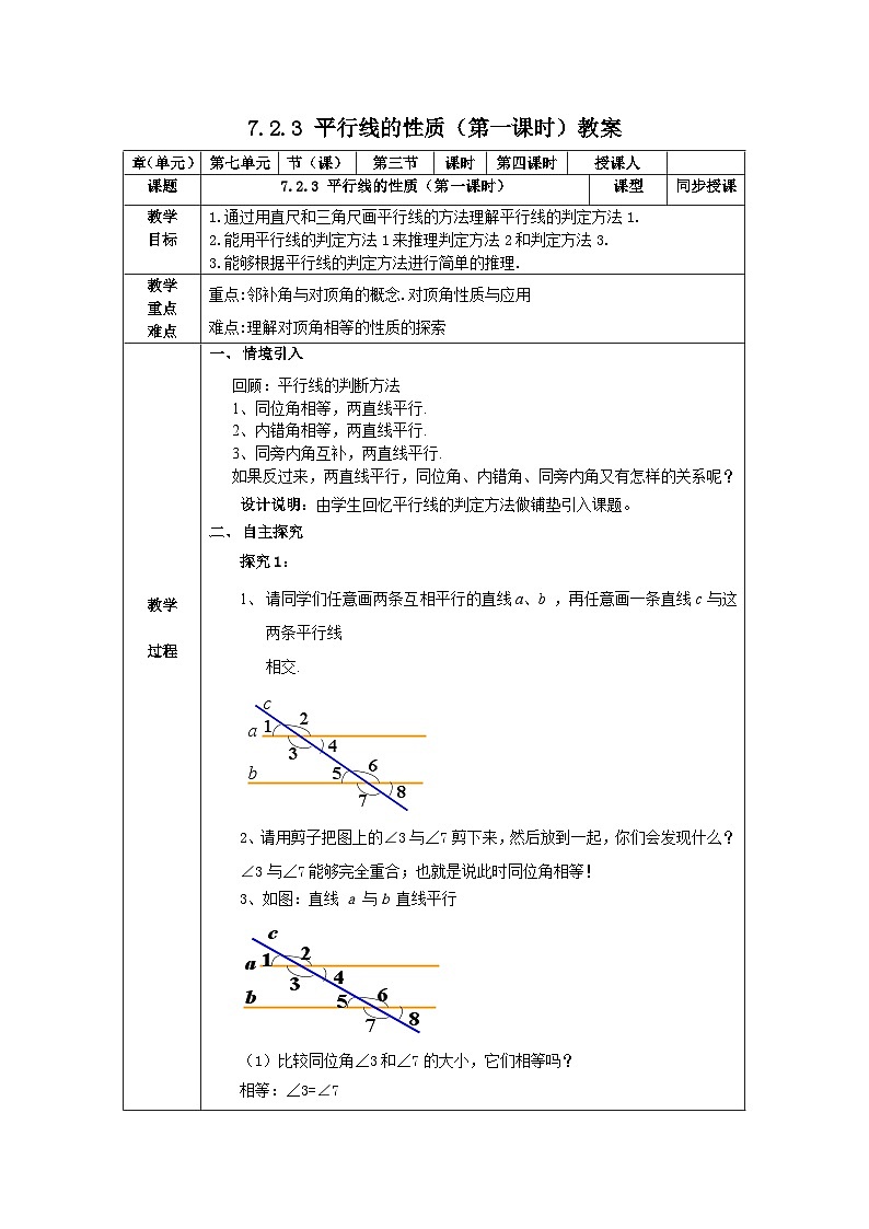 7.2.3 平行线的性质（第一课时） 教案第1页