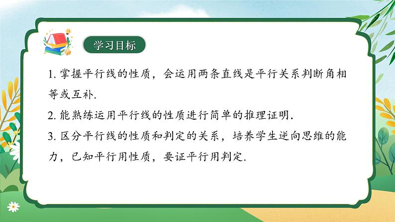 7.2.3 平行线的性质（第一课时） 同步课件第3页