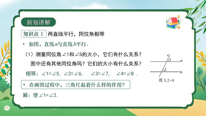 7.2.3 平行线的性质（第一课时） 同步课件第7页