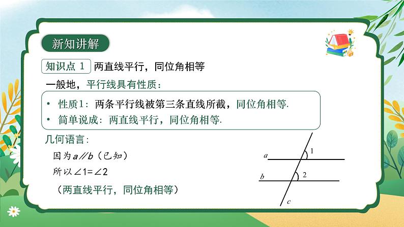 7.2.3 平行线的性质（第一课时） 同步课件第8页