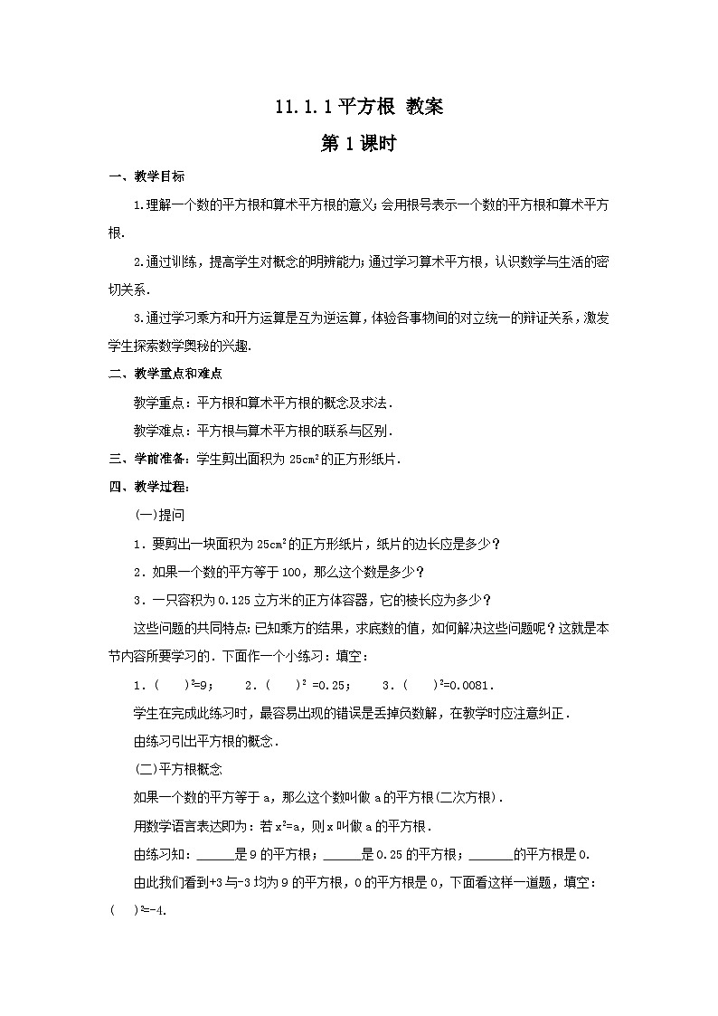 华东师大版 八年级数学上册 11.1.1平方根 第1课时 教案第1页
