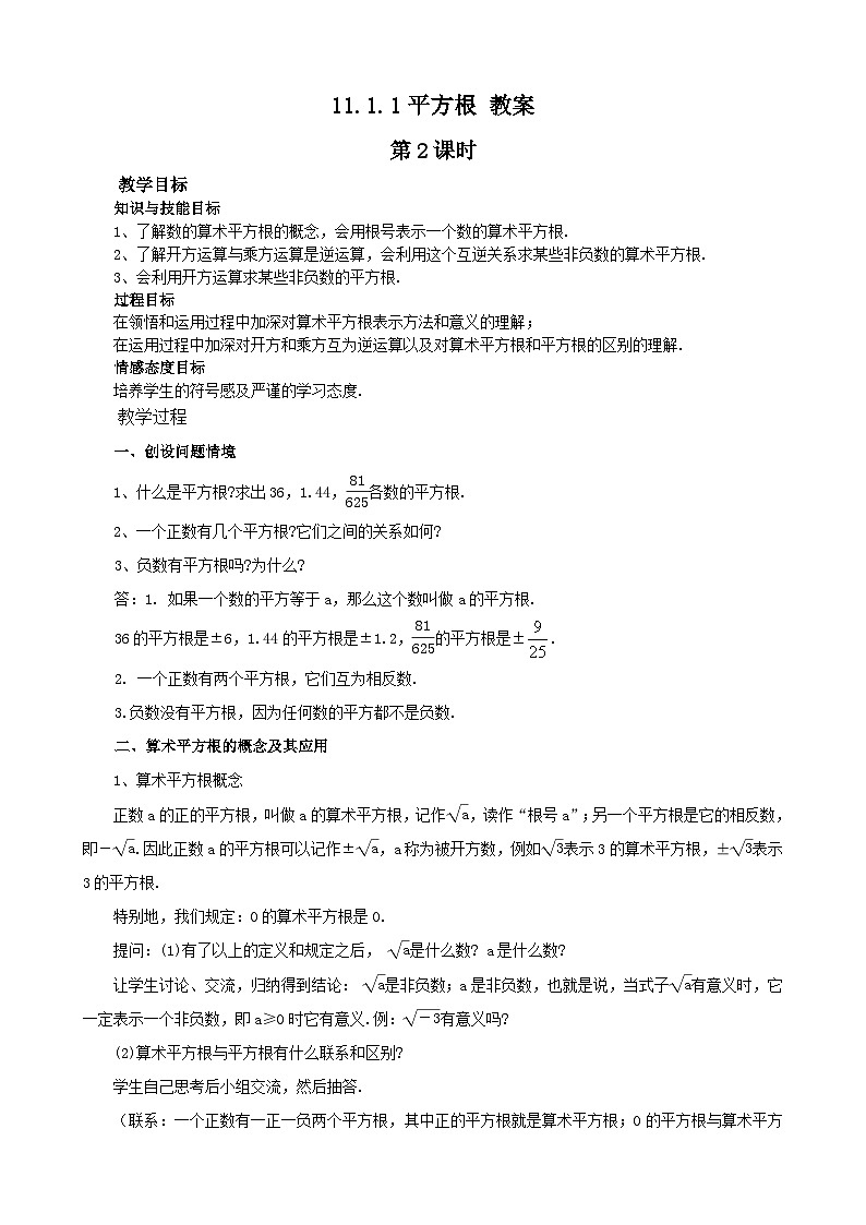 华东师大版 八年级数学上册 11.1.1平方根 第2课时 教案第1页