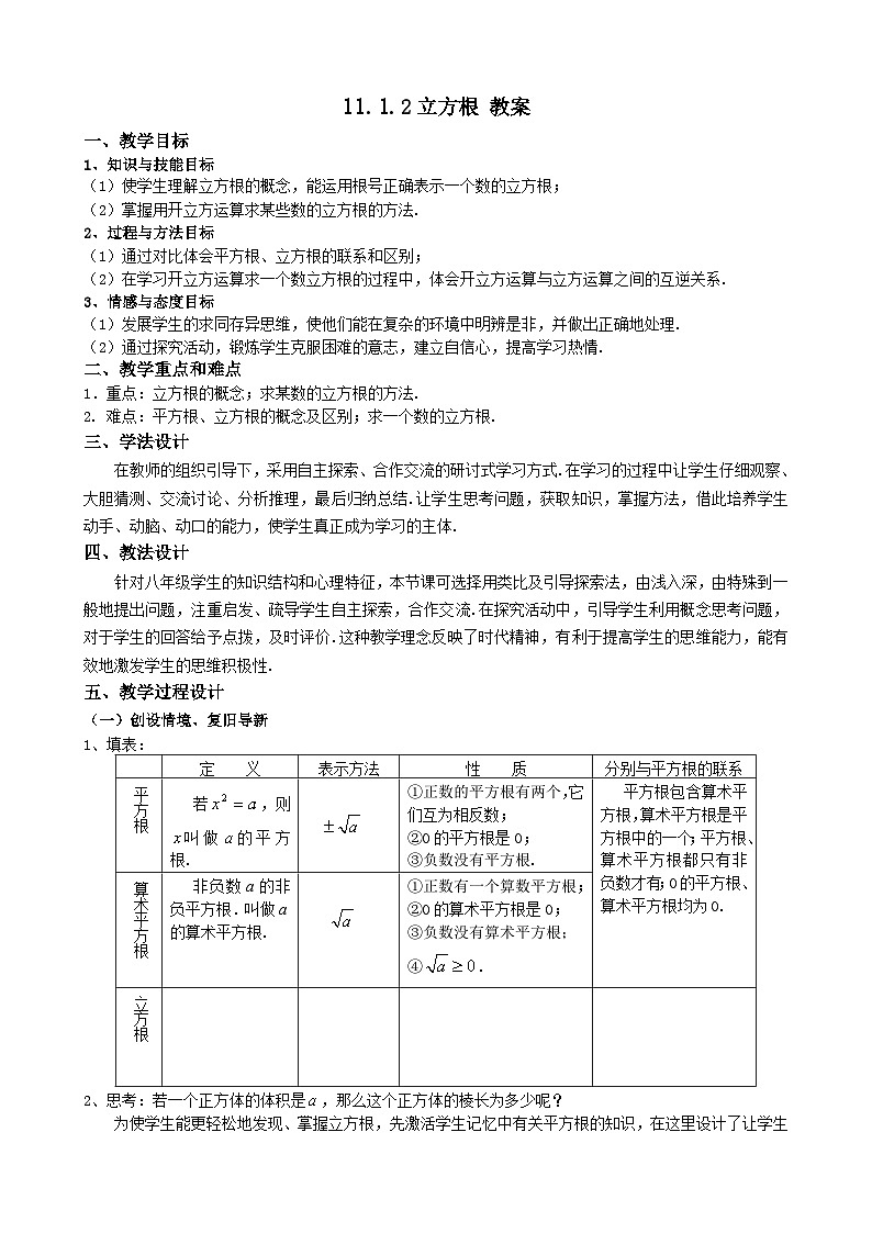 华东师大版 八年级数学上册 11.1.2立方根 教案 (4)第1页