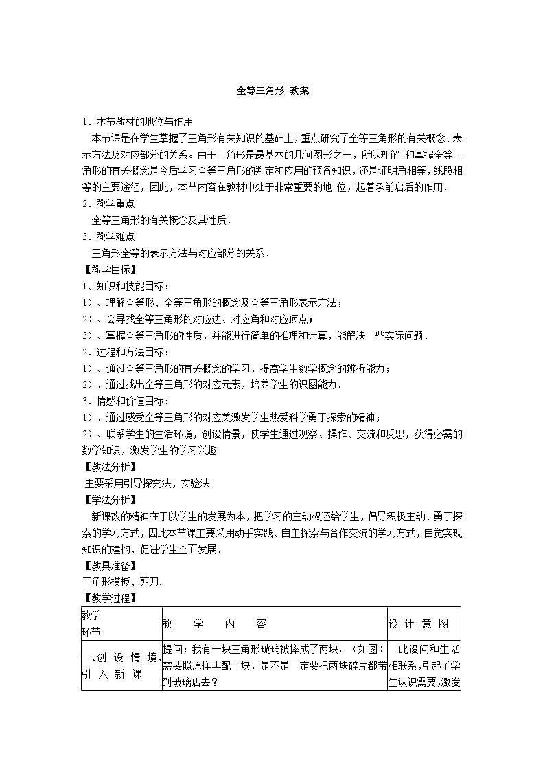 华东师大版 八年级数学上册 13.2.1全等三角形 教案第1页