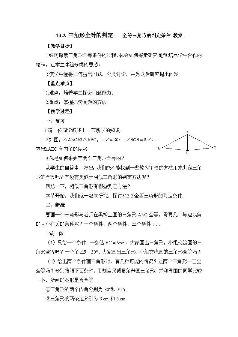 华东师大版 八年级数学上册 13.2.2全等三角形的判定条件 教案第1页
