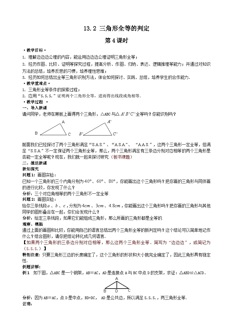 华东师大版 八年级数学上册 13.2.5三角形全等的判定边边边 教案 (1)第1页