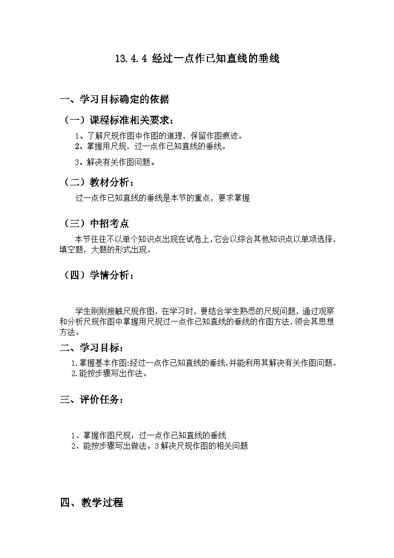 华东师大版 八年级数学上册 13.4.4  经过一已知点作已知直线的垂线 教案第1页