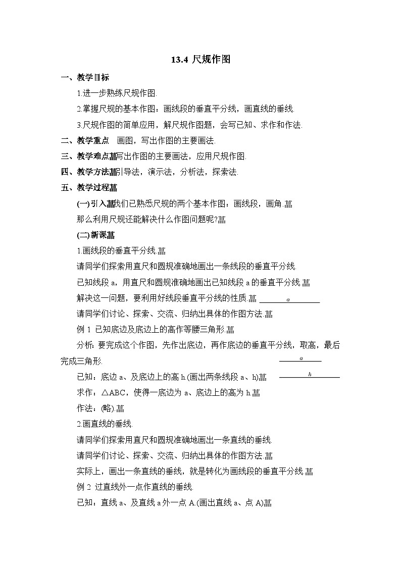 华东师大版 八年级数学上册 13.4尺规作图5.作已知线段的垂直平分线 教案 (2)第1页