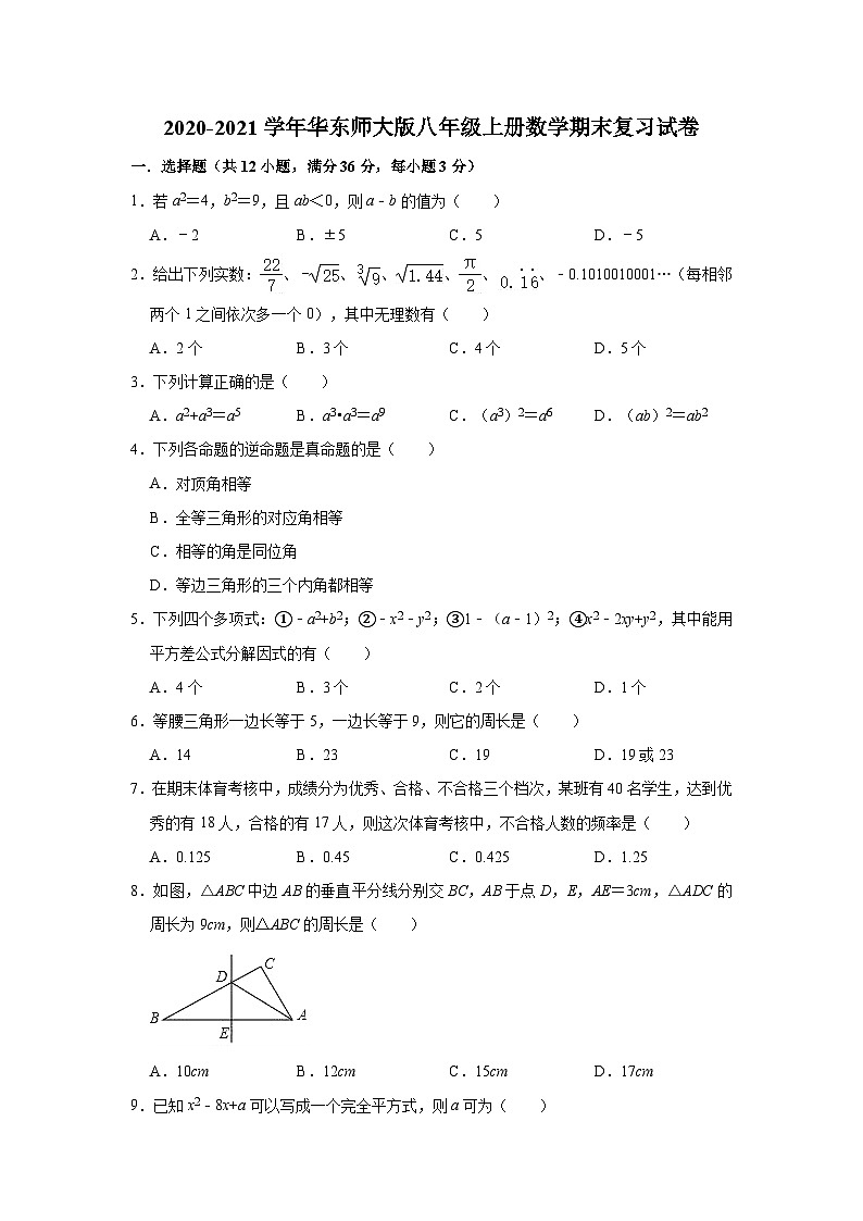 华东师大版八年级上册数学期末  复习试卷（有答案）第1页