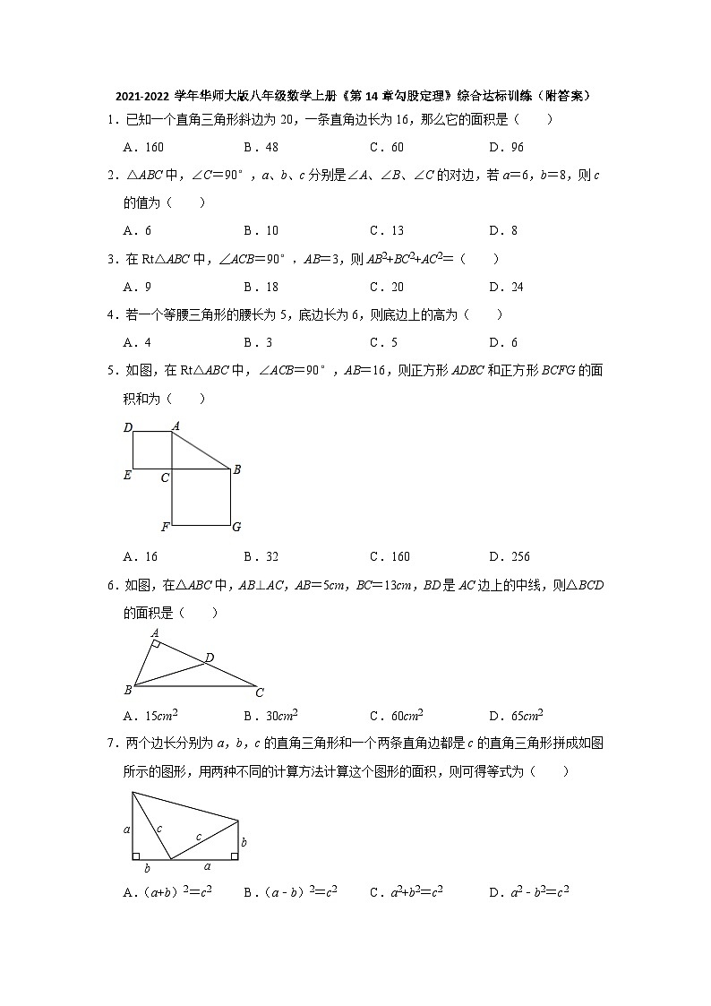 华东师大版八年级数学上册第14章勾股定理  达标训练( 含答案)第1页