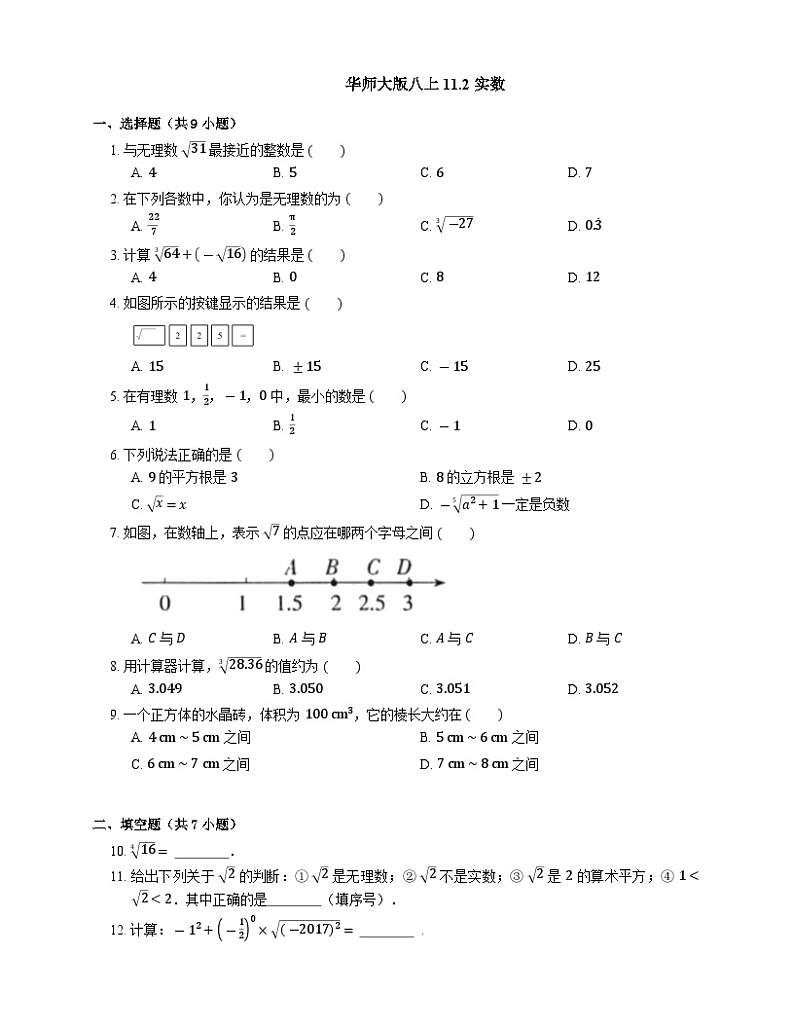 华东师大版数学八年级上学期11.2 实数 同步练习（含解析）第1页