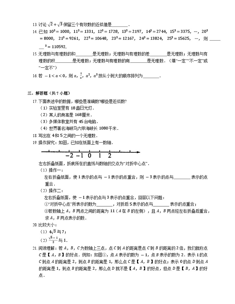 华东师大版数学八年级上学期11.2 实数 同步练习（含解析）第2页