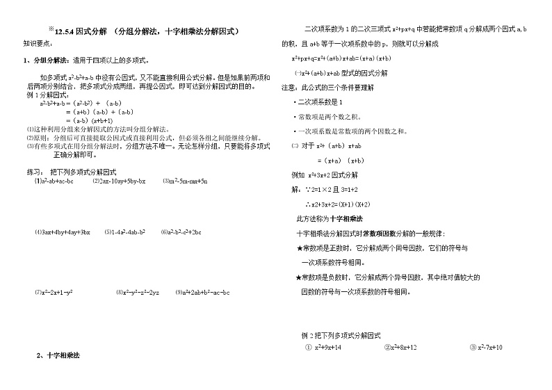 华东师大版八年级上册 12.5.4因式分解分组法和十字相乘法 学案第1页