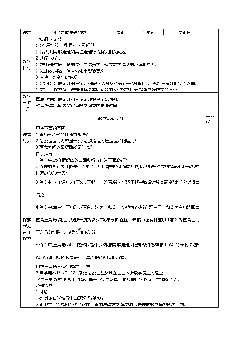 华东师大版八年级上册 14.2 勾股定理的应用 教案第1页