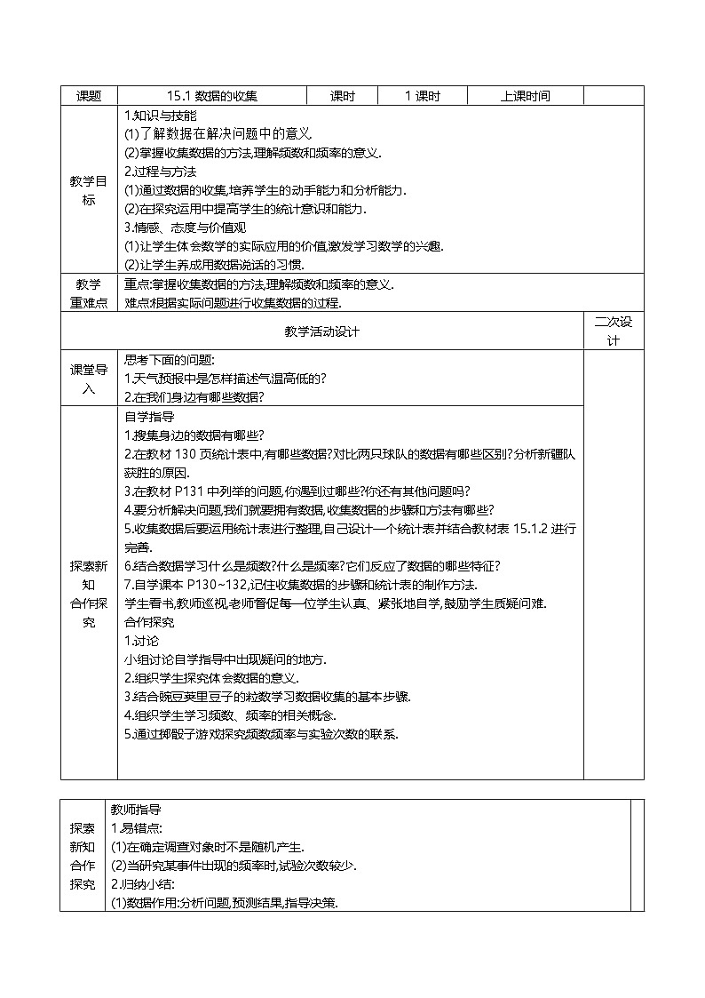 华东师大版八年级上册 15.1 数据的收集 教案第1页