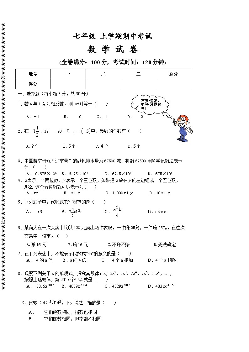 华东师大版七年级上册 数学期中考试题第1页