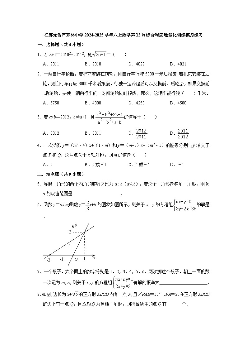 江苏无锡市东林中学2024-2025学年八上数学第13周综合难度题强化训练模拟练习【含答案】第1页