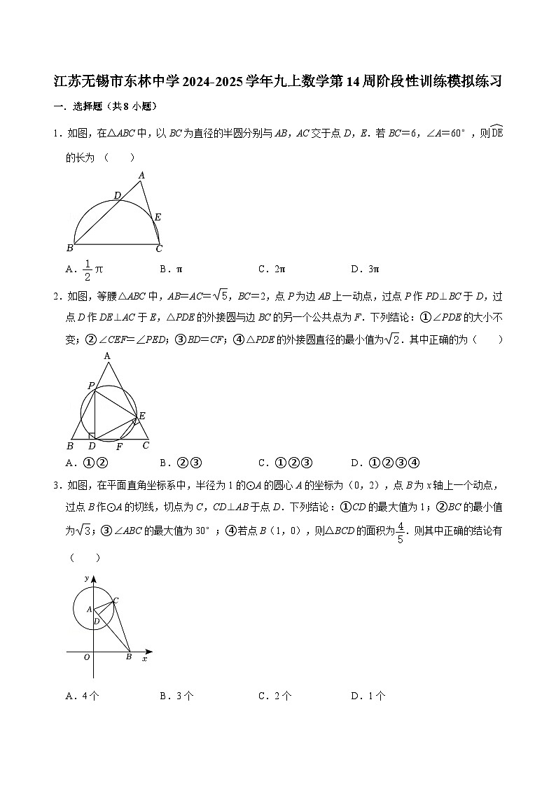 江苏无锡市东林中学2024-2025学年九上数学第14周阶段性训练模拟练习【含答案】第1页