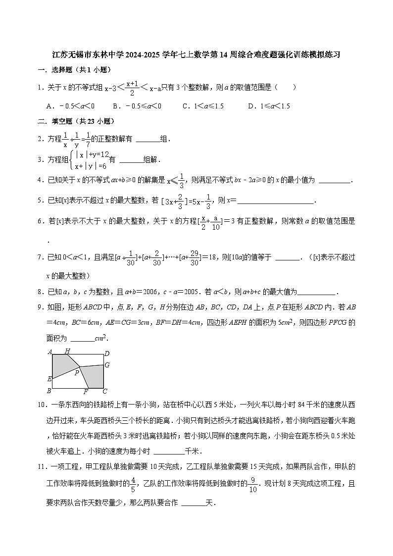 江苏无锡市东林中学2024-2025学年七上数学第14周综合难度题强化训练模拟练习【含答案】第1页