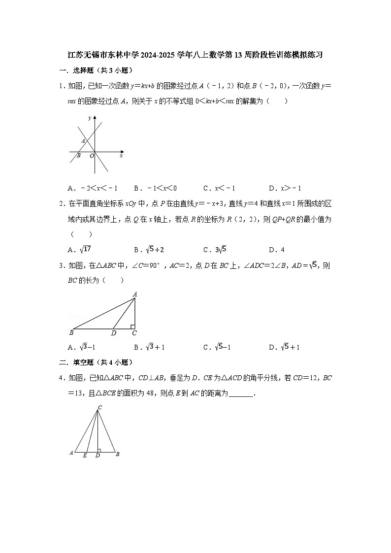 江苏无锡市东林中学2024-2025学年八上数学第13周阶段性训练模拟练习【含答案】第1页