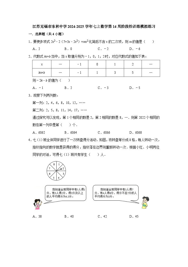 江苏无锡市东林中学2024-2025学年七上数学第14周阶段性训练模拟练习【含答案】第1页