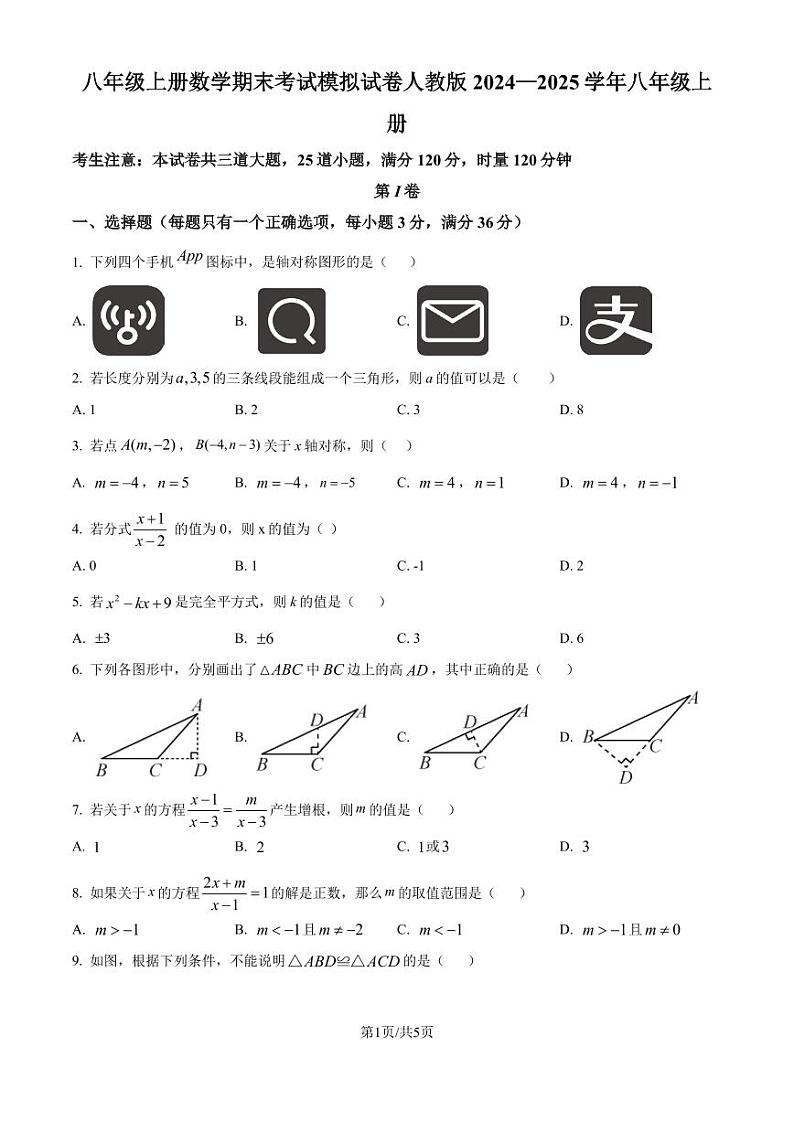 2024-2025学年人教版八年级数学上册  期末考试模拟试卷（原卷版）第1页