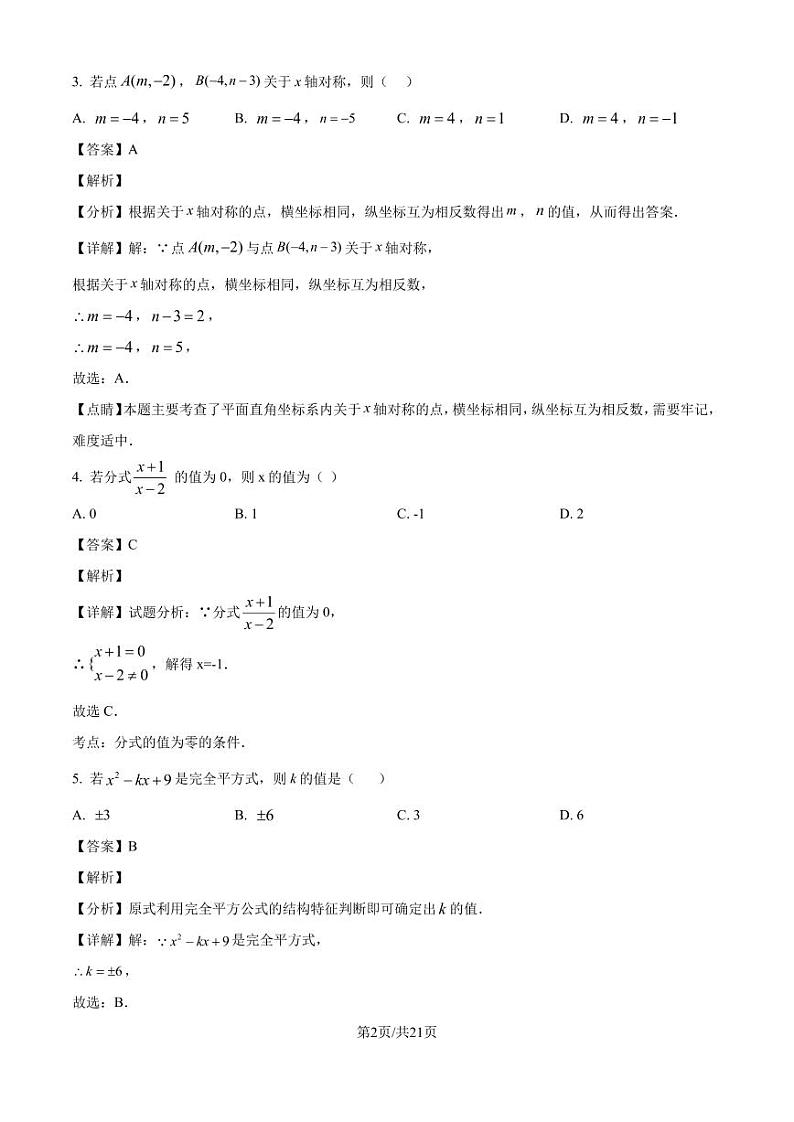 2024-2025学年人教版八年级数学上册  期末考试模拟试卷（解析版）第2页