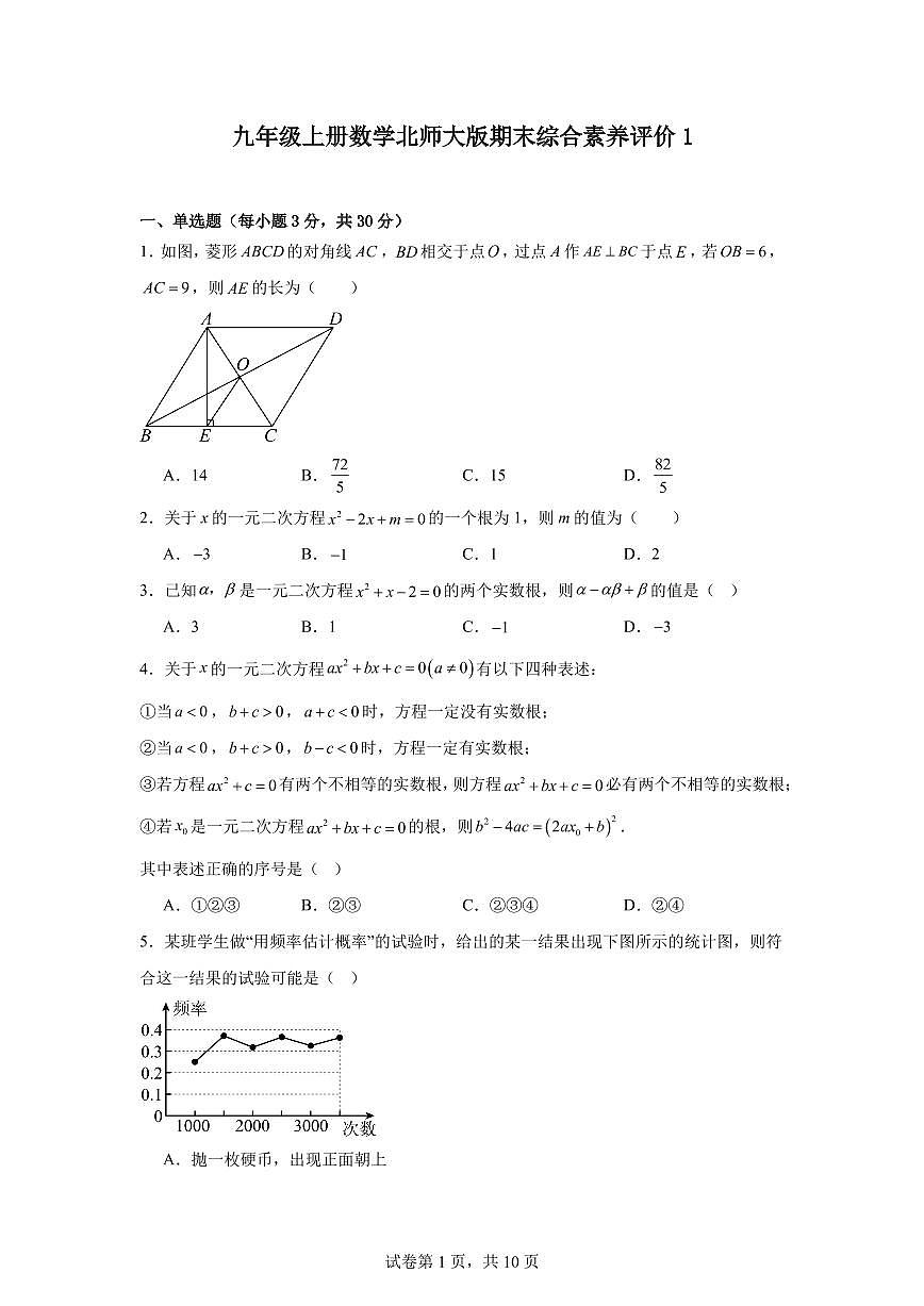 2024-2025学年九年级上学期北师大版数学期末综合素养评价试题第1页