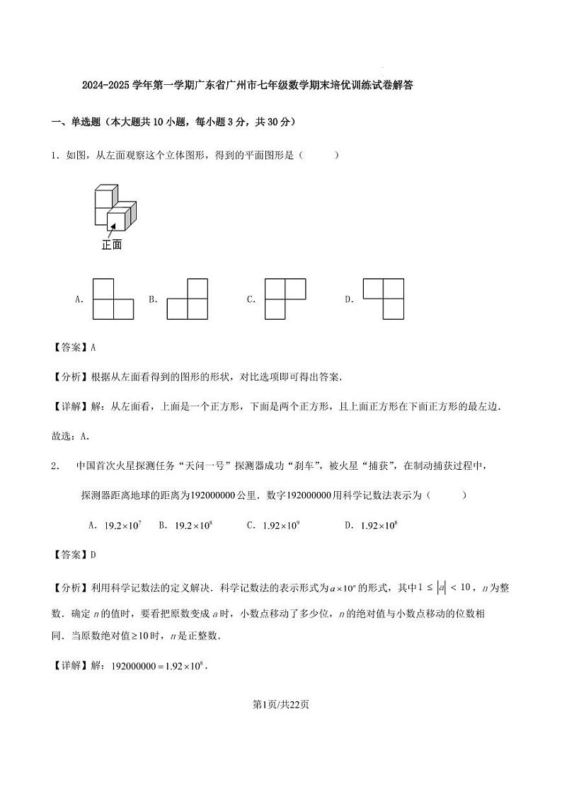 广东省广州市2024-2025学年七年级上学期人教版数学期末培优训练试卷答案第1页