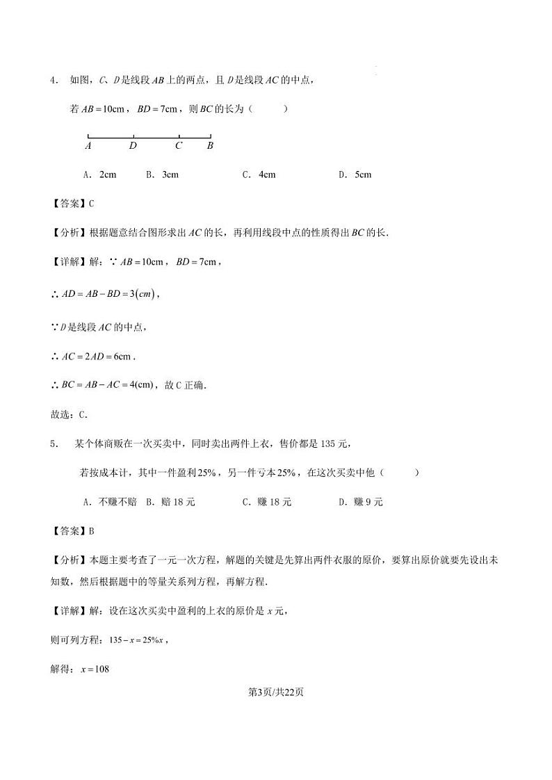 广东省广州市2024-2025学年七年级上学期人教版数学期末培优训练试卷答案第3页