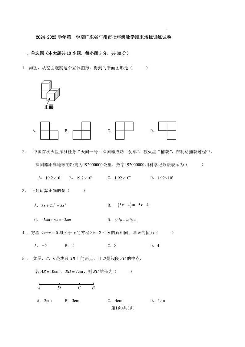 广东省广州市2024-2025学年七年级上学期人教版数学期末培优训练试卷第1页