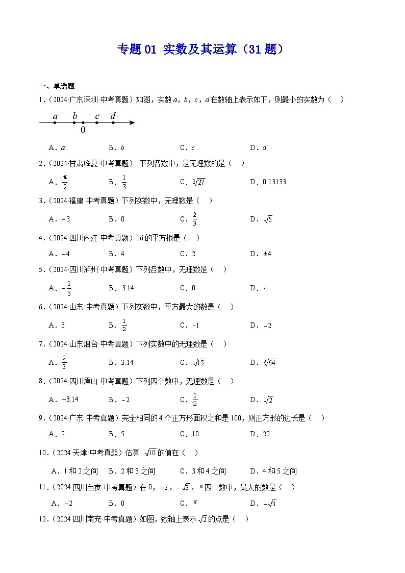 专题01 实数及其运算（31题）（原卷版）第1页