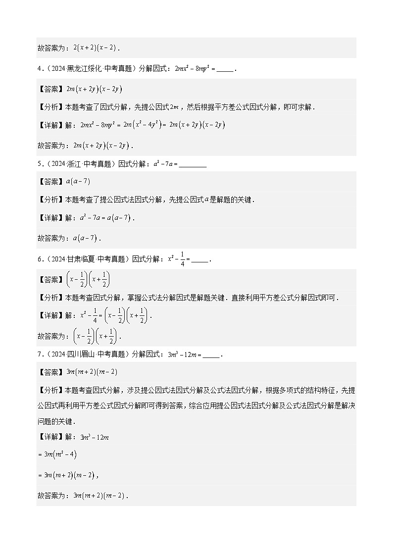 专题04 因式分解（28题）（解析版）第2页