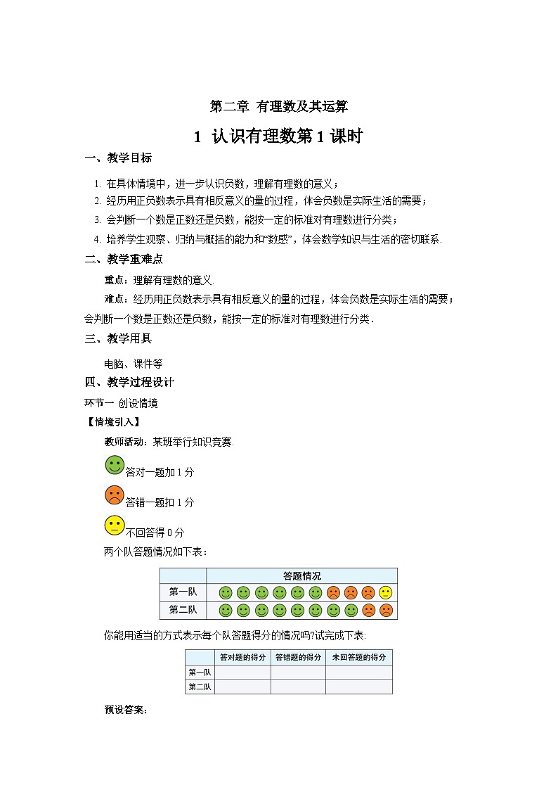七年级上册数学北师大版（2024）2.1 认识有理数（第1课时）教案第1页