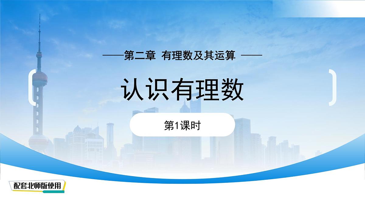 七年级上册数学北师大版（2024）2.1认识有理数（第1课时）课件第1页