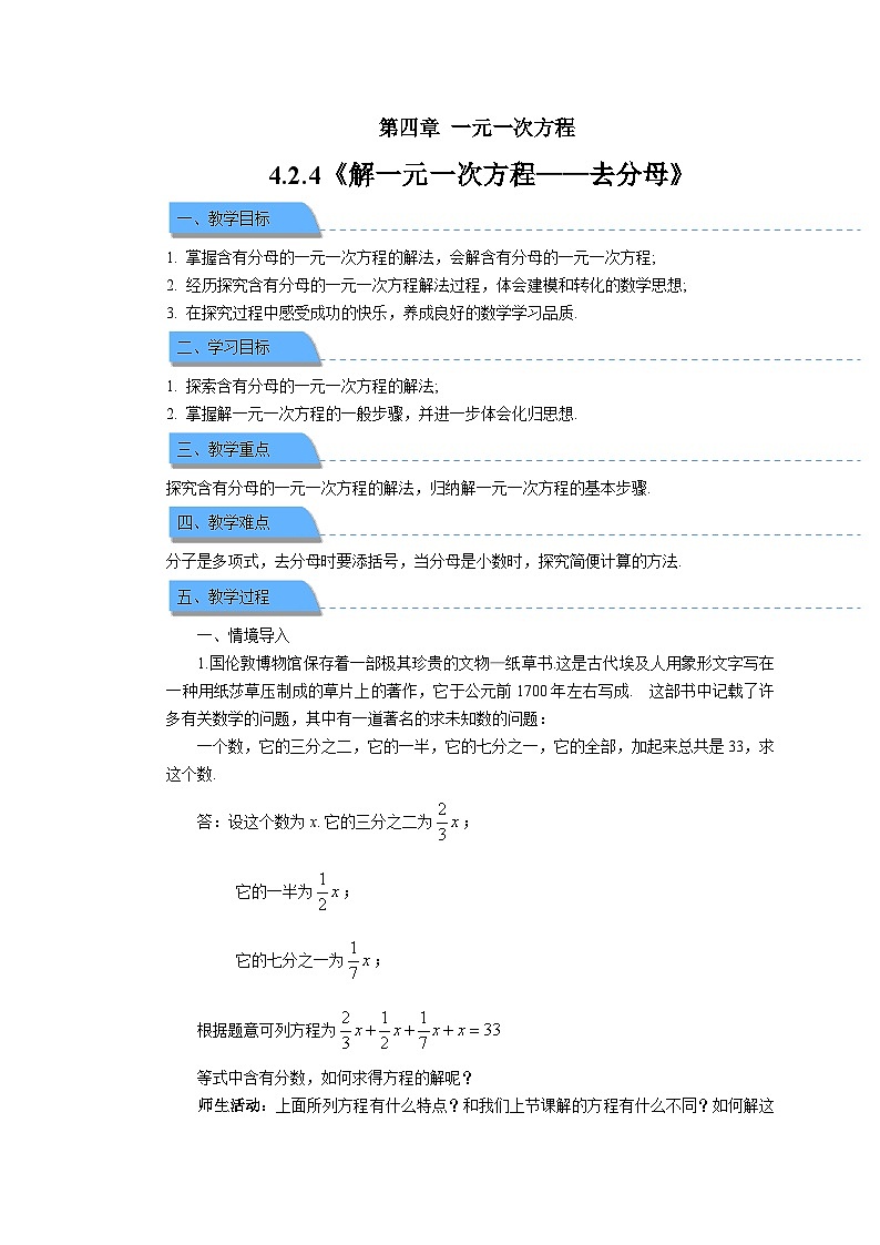 七年级上册数学苏科版（2024）4.2.4解一元一次方程——去分母 教案第1页