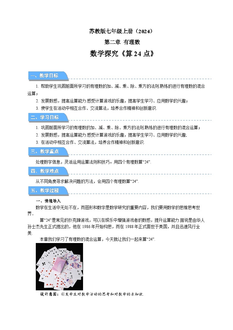 七年级上册数学苏科版（2024）第2章 有理数 数学探究 算24点 教案第1页