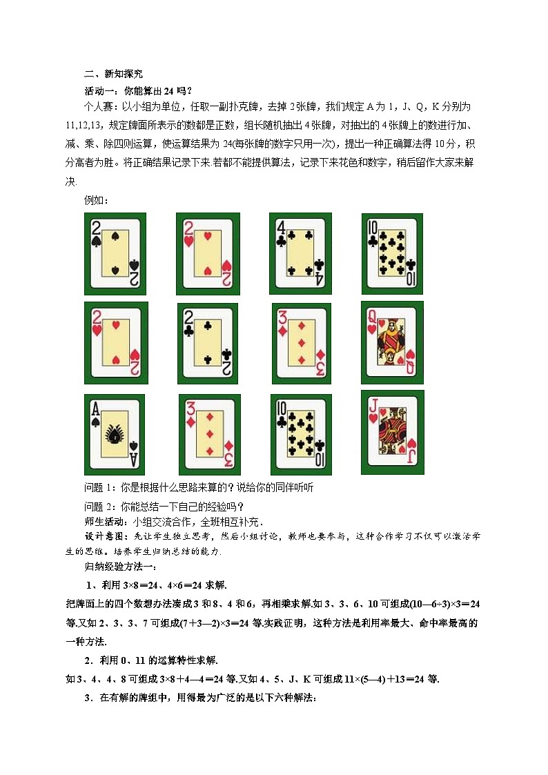 七年级上册数学苏科版（2024）第2章 有理数 数学探究 算24点 教案第2页
