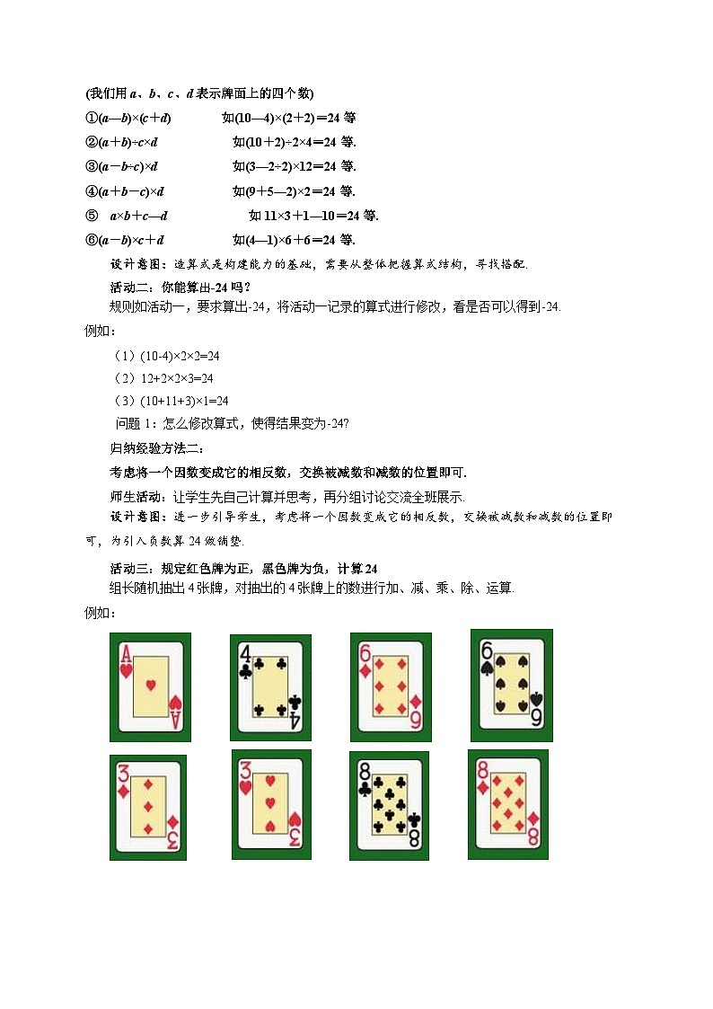 七年级上册数学苏科版（2024）第2章 有理数 数学探究 算24点 教案第3页
