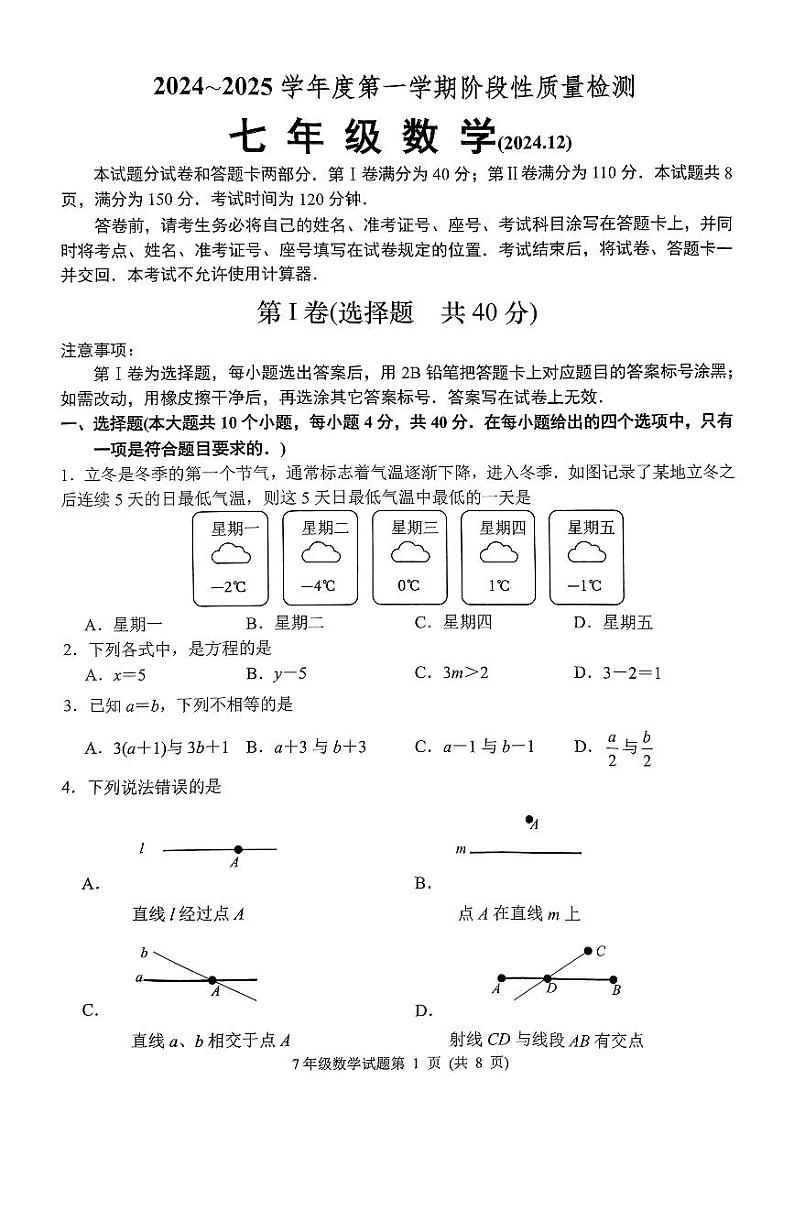 2024-2025年山东省济南市槐荫区初一上学期12月份月考考试题第1页