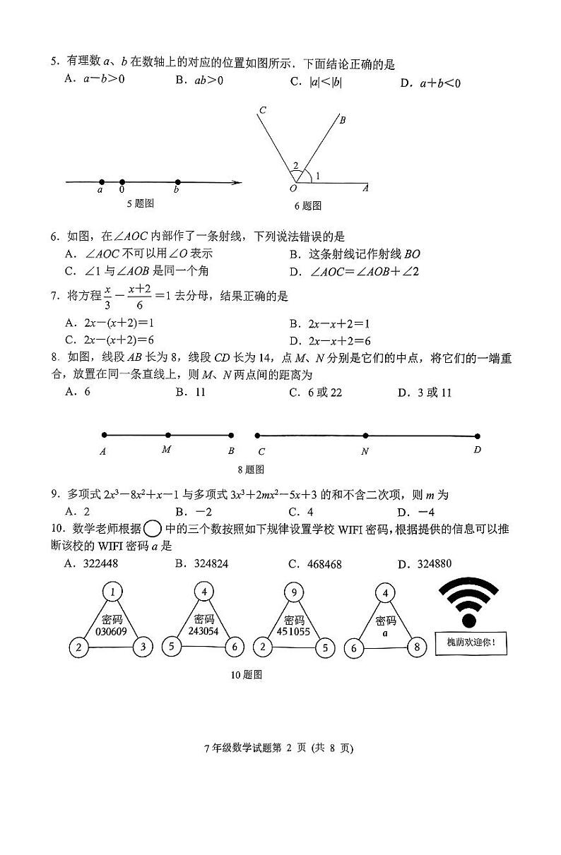 2024-2025年山东省济南市槐荫区初一上学期12月份月考考试题第2页