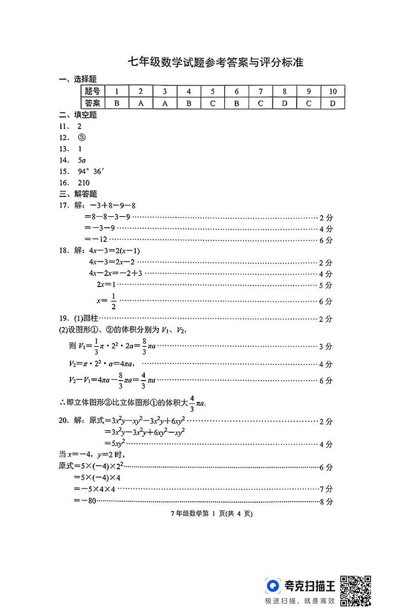 2024-2025年山东省济南市槐荫区初一上学期12月份月考考试题答案第1页