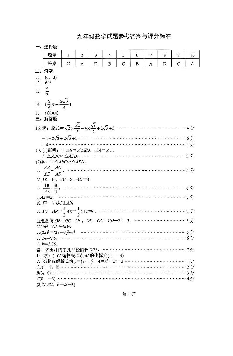 2024-2025年山东省济南市槐荫区初三上学期12月份月考考试题答案第1页