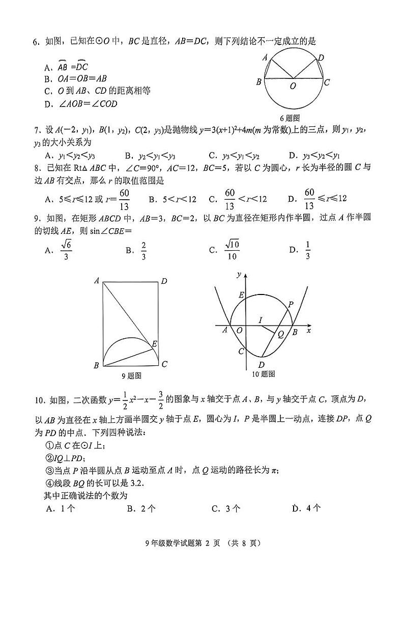 2024-2025年山东省济南市槐荫区初三上学期12月份月考考试题第2页