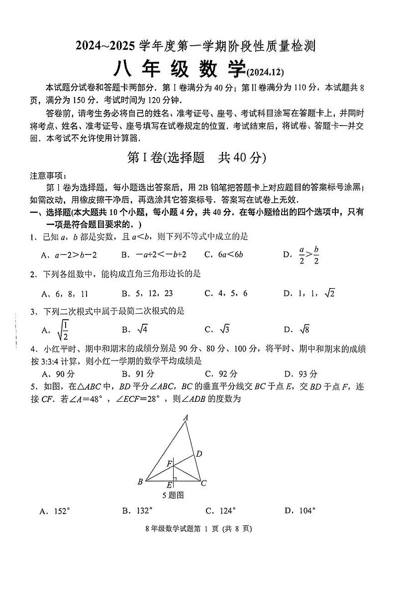 2024-2025年山东省济南市槐荫区初二上学期12月份月考考试题第1页